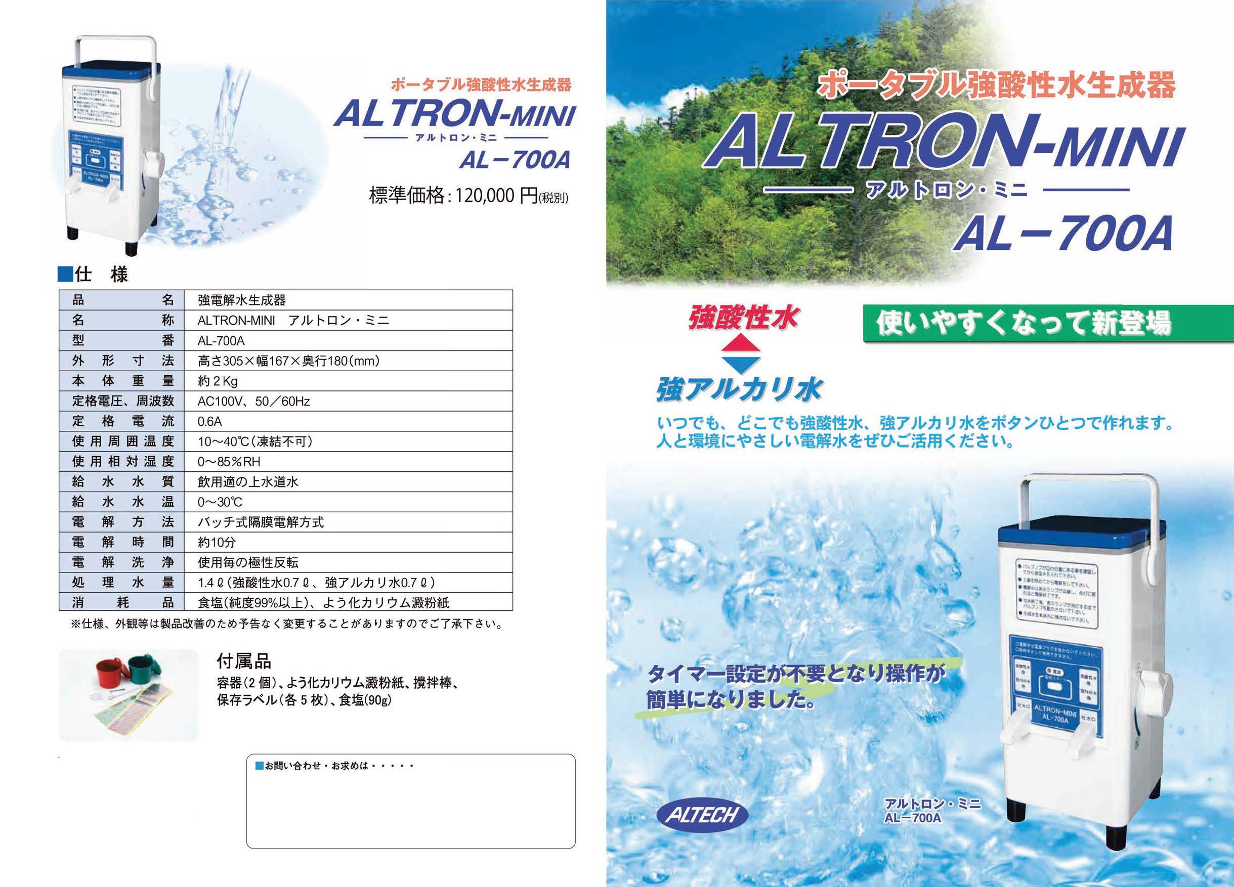 アルトロンミニAL700A　強酸性水+強アルカリ水を生成します。