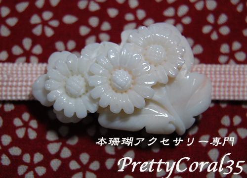 白サンゴ 菊の帯留114 | 本珊瑚アクセサリー専門店 Pretty Coral35