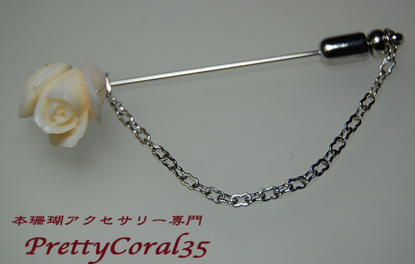 白サンゴ 大バラのピンブローチS | 本珊瑚アクセサリー専門店 Pretty Coral35 プリティーコーラルサンゴ＜1号店＞