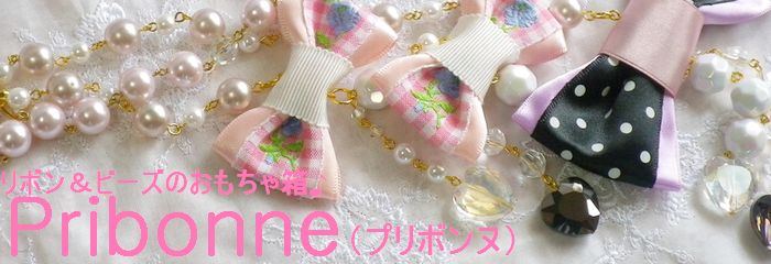 リボンとビーズのおもちゃ箱♪Ｐｒｉｂｏｎｎｅ