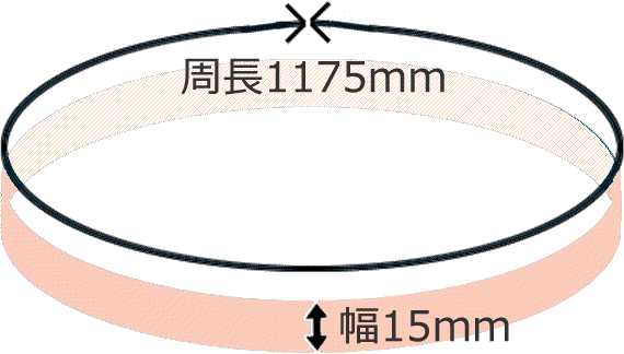 15mm幅ｘ1175mm長 2本セット シーラーベルト | 交換用シーラーベルト