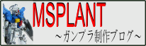 MSPLANT～ガンプラ制作ブログ～