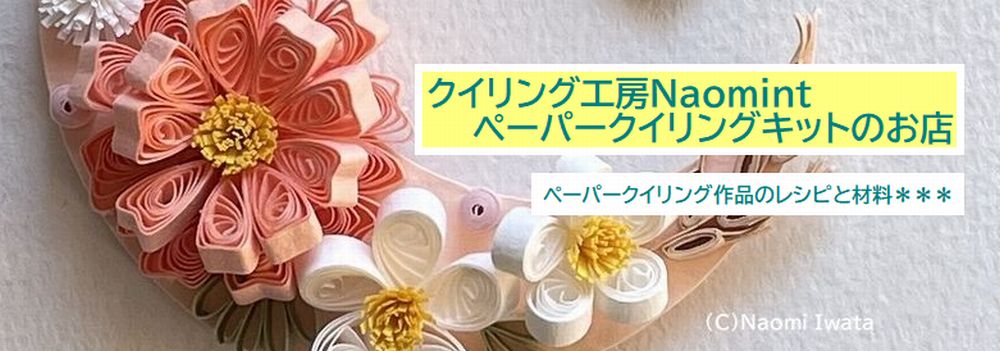 商品一覧 - クイリング工房Naomint ペーパークイリングキットのお店