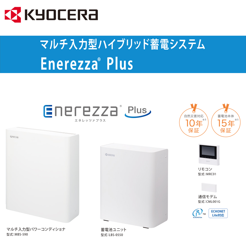 京セラ Enerezza Plus ハイブリッド蓄電システム EGS-MC1100
