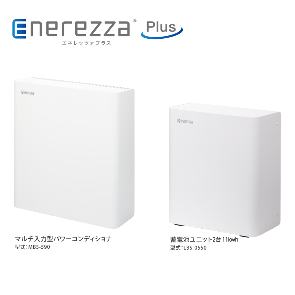 京セラ Enerezza Plus ハイブリッド蓄電システム EGS-MC1100 11kwh