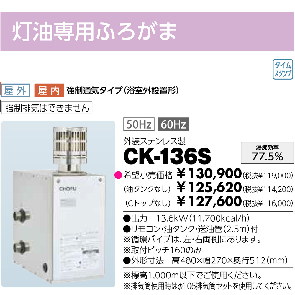 長府製作所 灯油ふろがま CK-136S Cトップ タンク付 - リサイクルショップにこちゃん