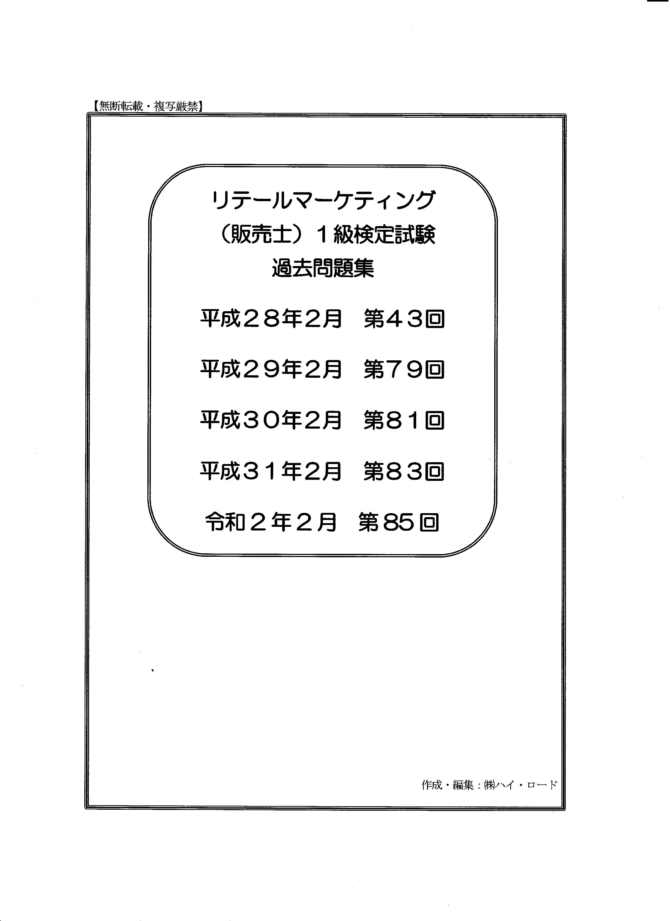 販売士 1級 問題集 セット スイスイわかる販売士1級 問題集 part