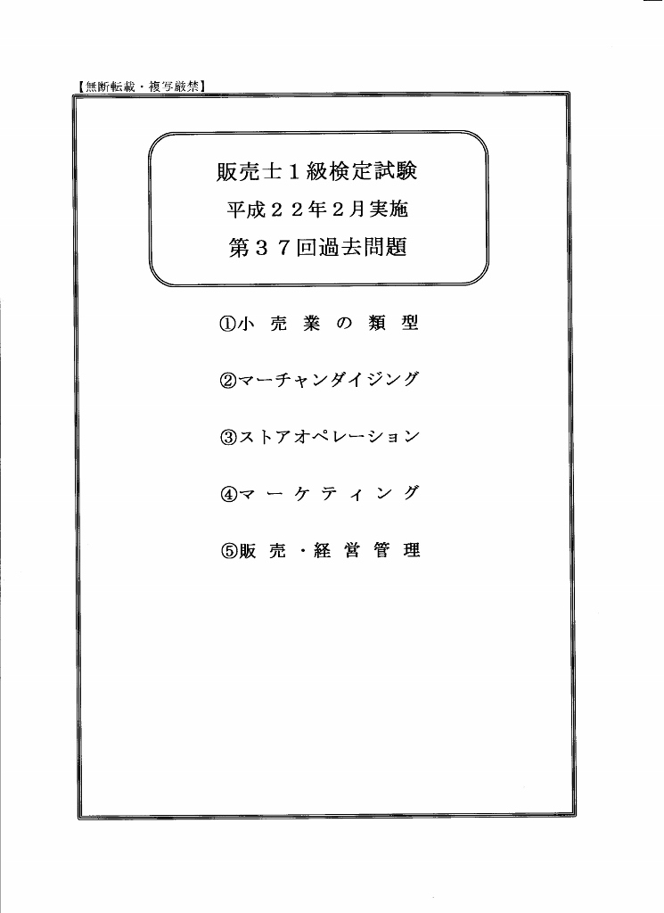 販売士１級第３７回 過去問題 | 日商簿記検定試験・リテール