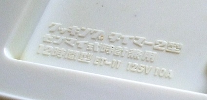 ナショナル クッキングタイマー2型 昭和38年【045】 | れとろくろっく