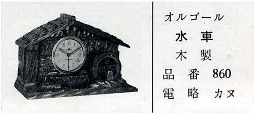 東京時計 オルゴール目覚時計「水車」 昭和20年代後半【039】 | れと