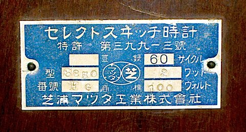 マツダ電気時計 セレクトスイッチ時計 昭和11年頃【E016】 | れとろくろっく 時々ぃ猫