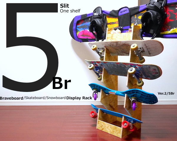 【送料無料】スノボ スケボ ブレイブボードmini ディスプレイラック V2/5Br スノーボード スケートボード SK8 デッキ収納 棚 家具 ブレイブボード スケートボード スノーボード ディスプレイ