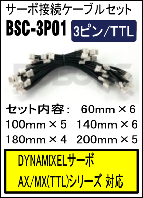 サーボ接続ケーブルセット BCS-3P01(3P/TTL)[903-0073-000