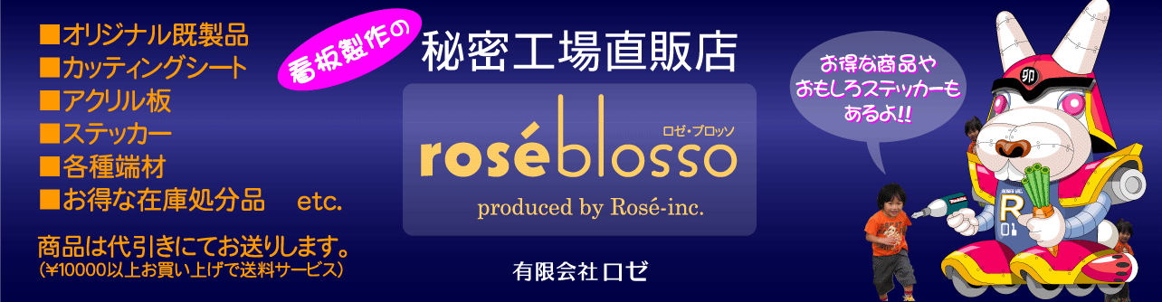 rose'blosso【ロゼ・ブロッソ】有限会社ロゼ