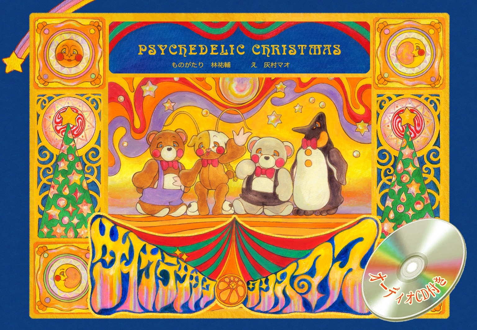 ゆうやけしはす＆すうらばあず 灰村マオ『サイケデリック・クリスマス