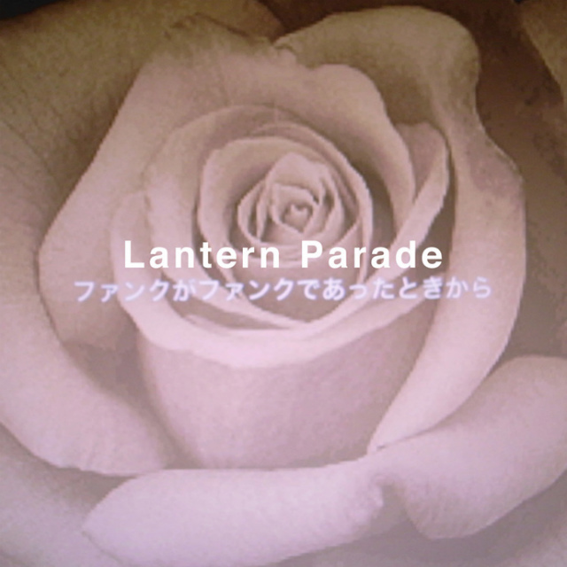 Lantern Parade / 『ファンクがファンクであったときから』 (ROSE 76 