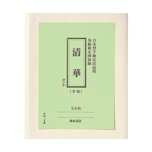 ○1510条幅検定画仙紙「清華」（半切）５０枚 | 書道用品用具ショップ