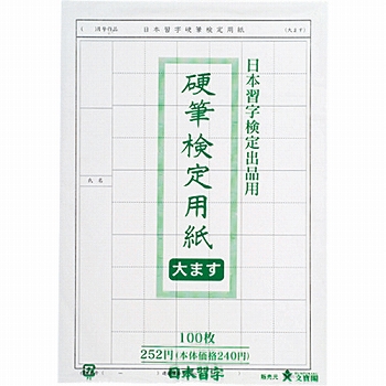 ○1867硬筆検定用紙大ます100枚 | 書道用品用具ショップ