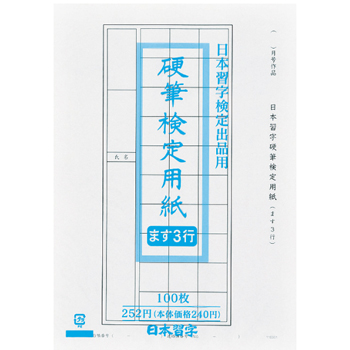 ○1801硬筆検定用紙ます３行 １００枚 | 書道用品用具ショップ