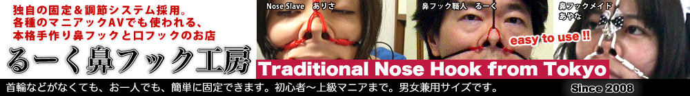 鼻フック通販 るーく鼻フック工房
