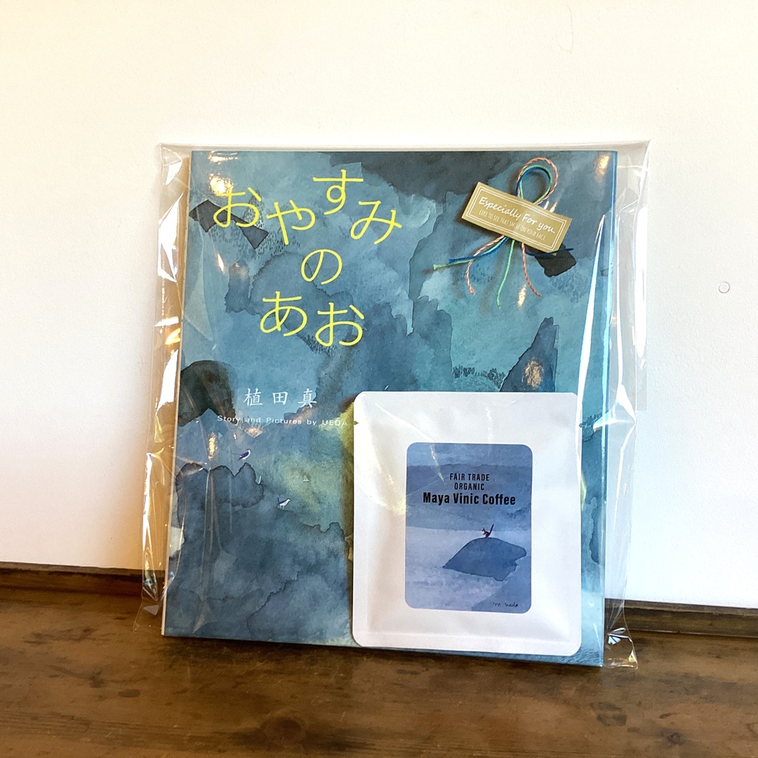 絵本『おやすみのあお』植田真 | 三月の羊オンラインショップ