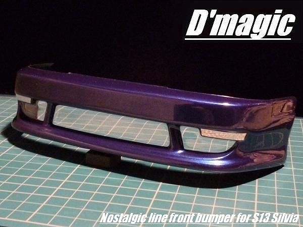 DM-04-200 D'magic Nostalgic line フロントバンパー S13シルビア用