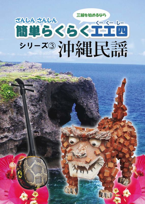 演奏らくらくシリーズ3 簡単らくらく工工四シリーズ ③沖縄民謡