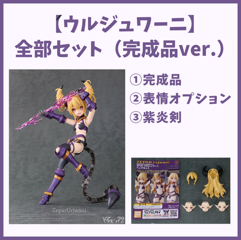 全部セット】ウルジュワーニ【そろもん72】 - Hobby Shop りゅんりゅん亭
