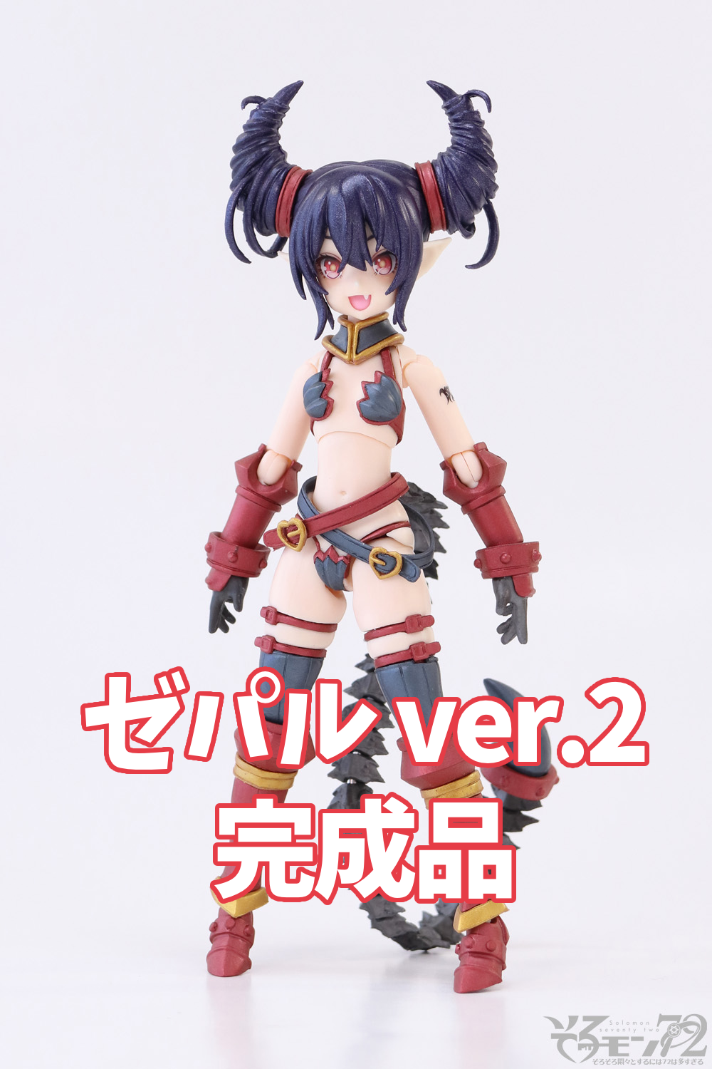 ゼパル ver.2」組立済み完成品 - Hobby Shop りゅんりゅん亭