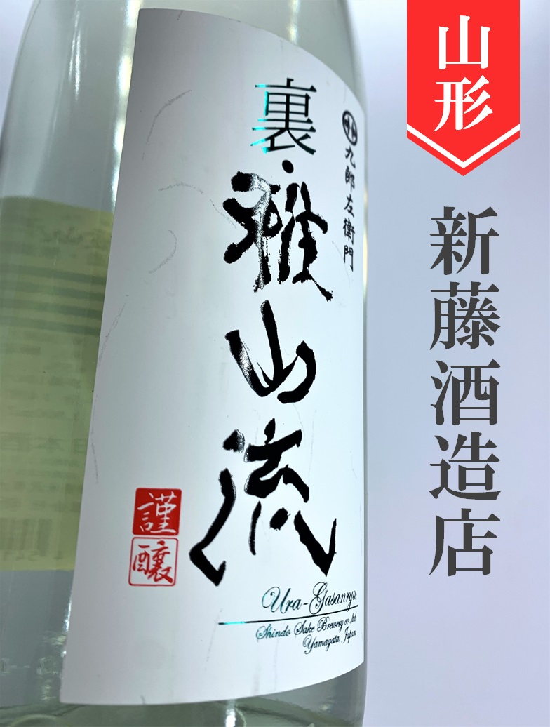 裏・雅山流「怜華」本醸造無濾過生 1.8L 酒のかわしま 日本酒とワインの専門店 仙台市の酒屋 日本酒とワインの専門店「酒 のかわしま」ショッピングページへようこそ