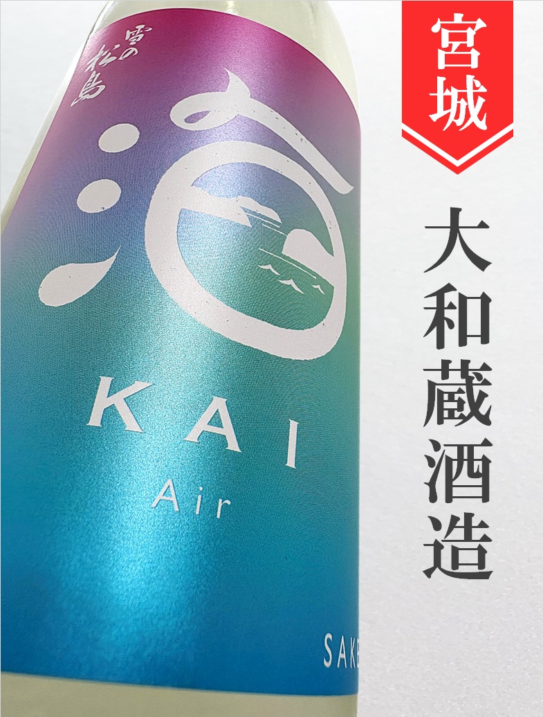 雪の松島「海-KAI-Air」純米原酒 720ml - 酒のかわしま 日本酒とワイン