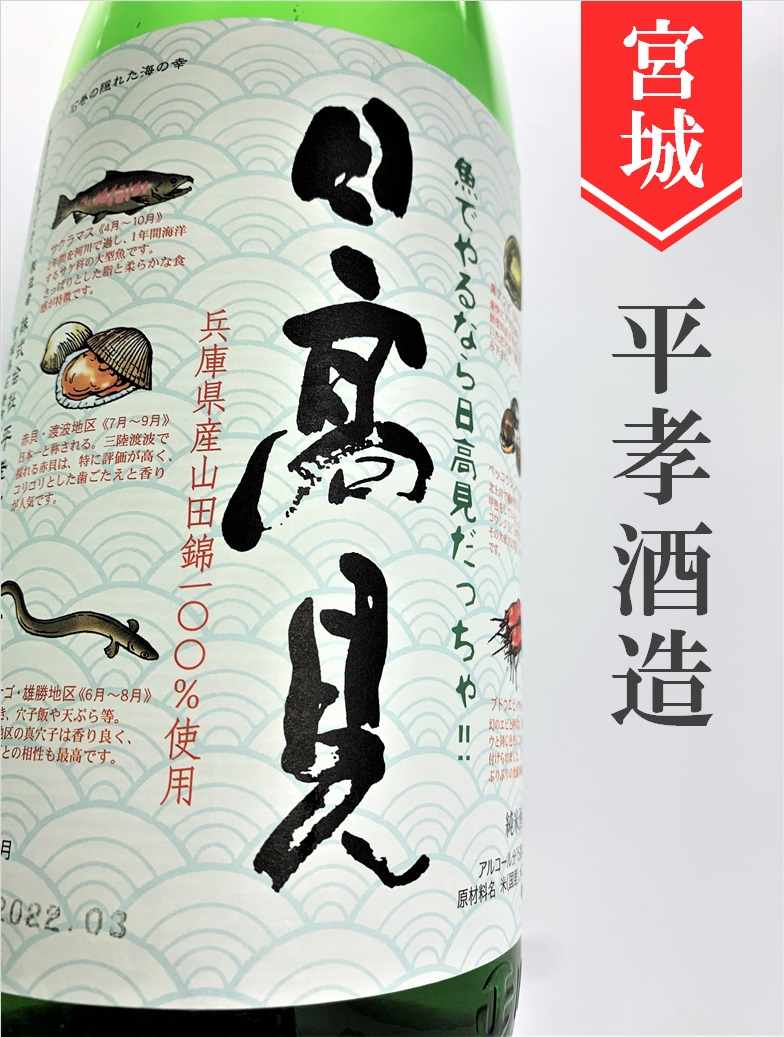 酒ラベルアート「玉伏見」 日高見「魚ラベル」純米 1.8L | 酒のかわしま 日本酒とワインの