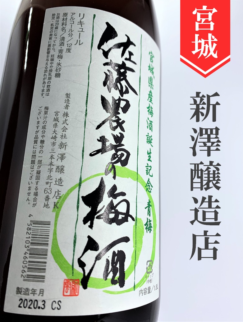 新澤醸造店／佐藤農場の梅酒 1.8L | 酒のかわしま 日本酒とワインの