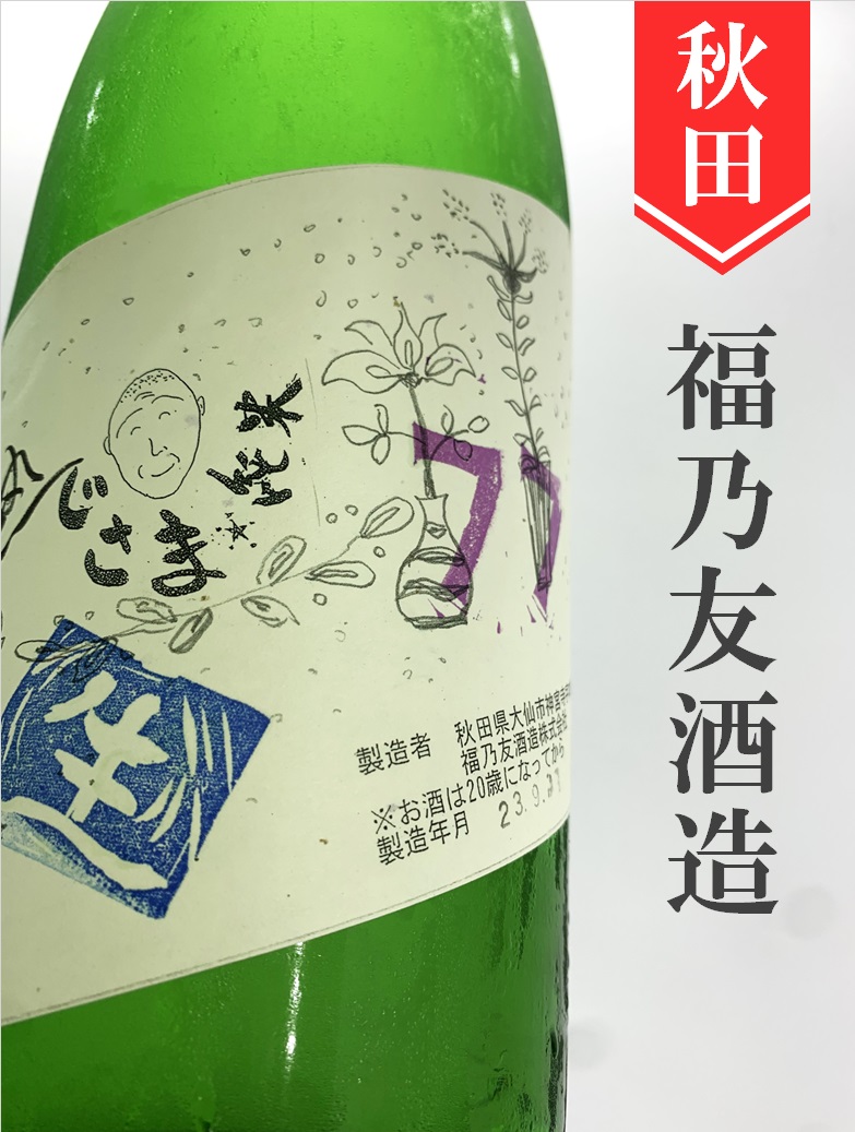 福乃友「じさま77」純米生原酒 1.8L | 酒のかわしま 日本酒とワインの