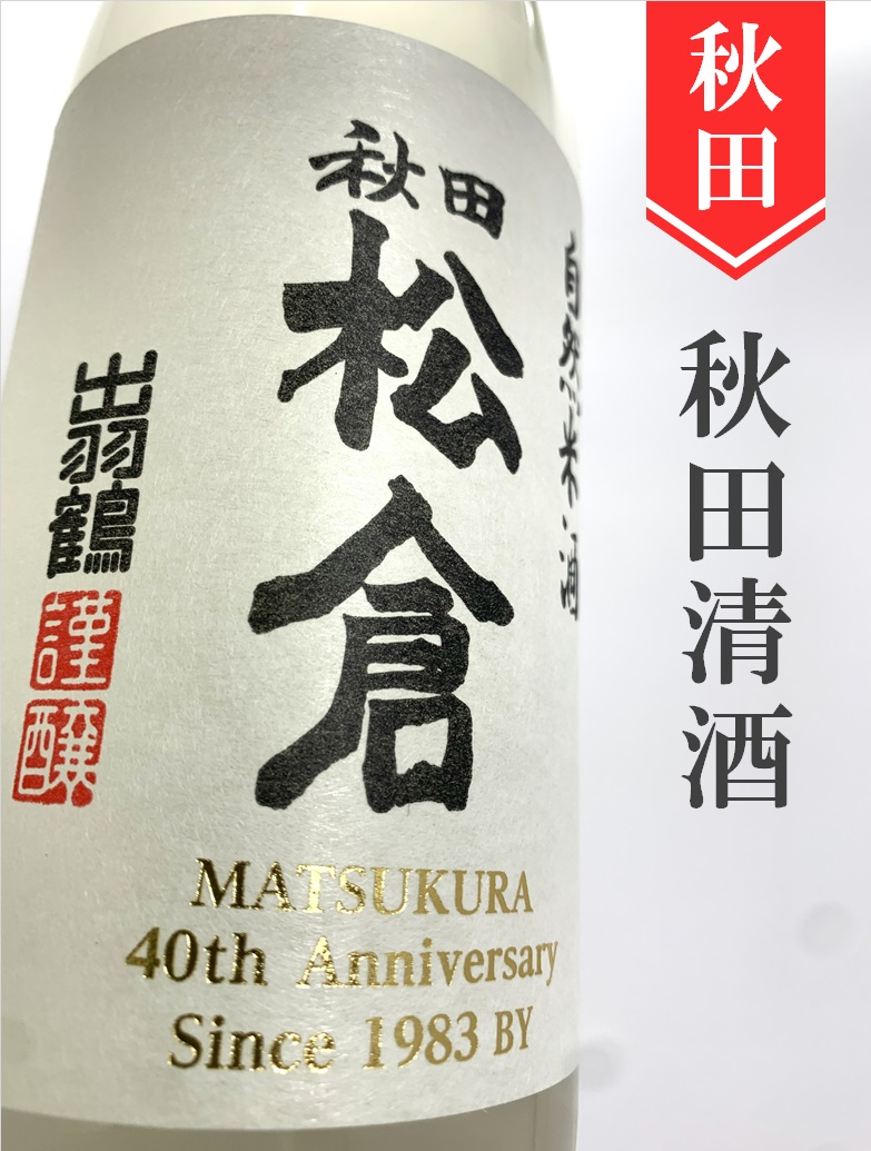 出羽鶴と萬寿鏡 純米大吟醸などおまとめセット 出羽鶴ラインアップ