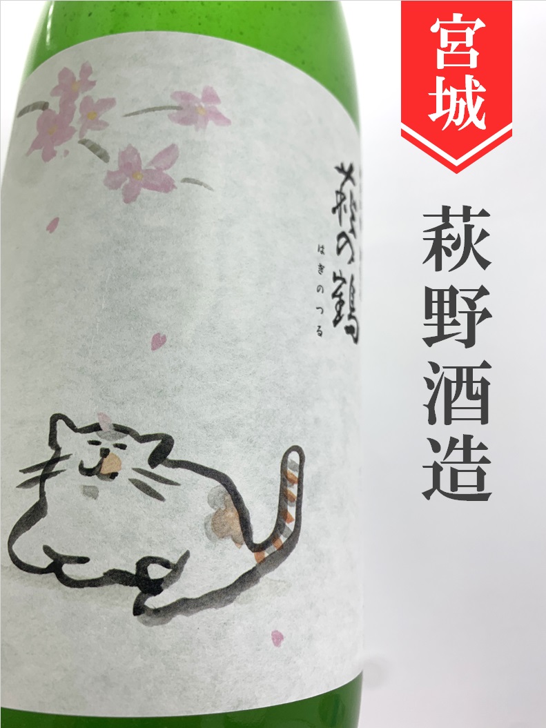 宮の鶴+春雨２本のセット 萩の鶴「桜ねこ」純米吟醸生原酒うすにごり 1.8L | 酒のかわしま