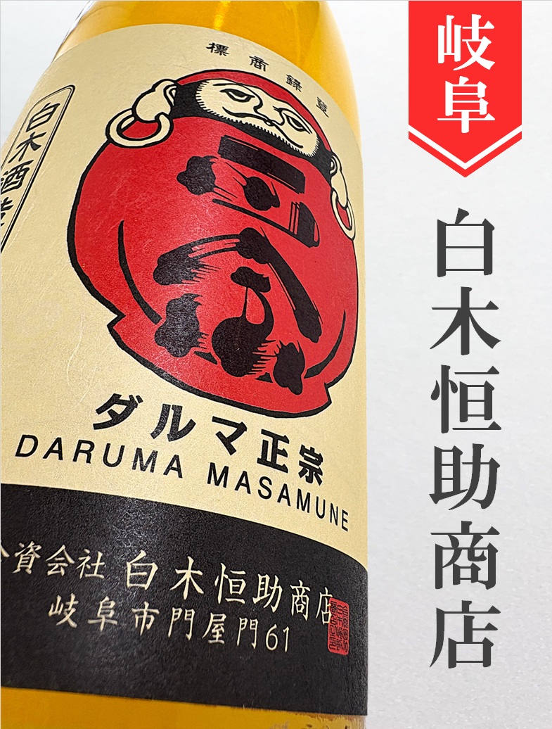 達磨正宗 熟成三年 1.8L | 酒のかわしま 日本酒とワインの専門店 仙台