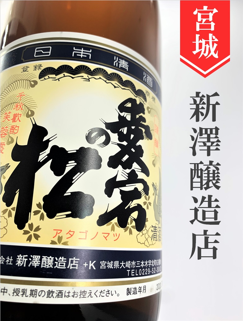 愛宕の松 別仕込本醸造 1.8L | 酒のかわしま 日本酒とワインの専門店