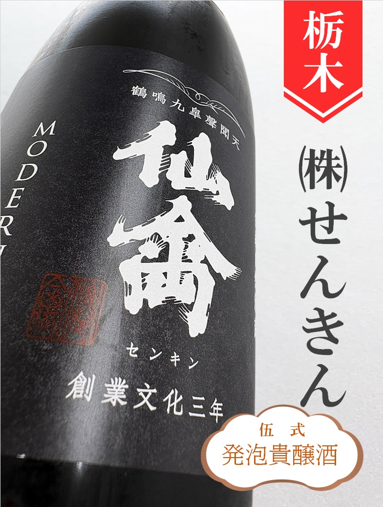 仙禽モダン「伍式（発泡貴醸酒）」720ml - 酒のかわしま 日本酒と