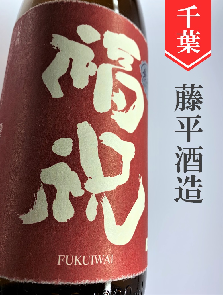 福祝「山田錦70」辛口純米無濾過 1.8L | 酒のかわしま 日本酒と