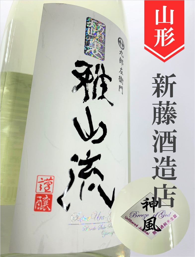 超裏・雅山流「神風」純米無濾過 720ml | 酒のかわしま 日本酒とワイン
