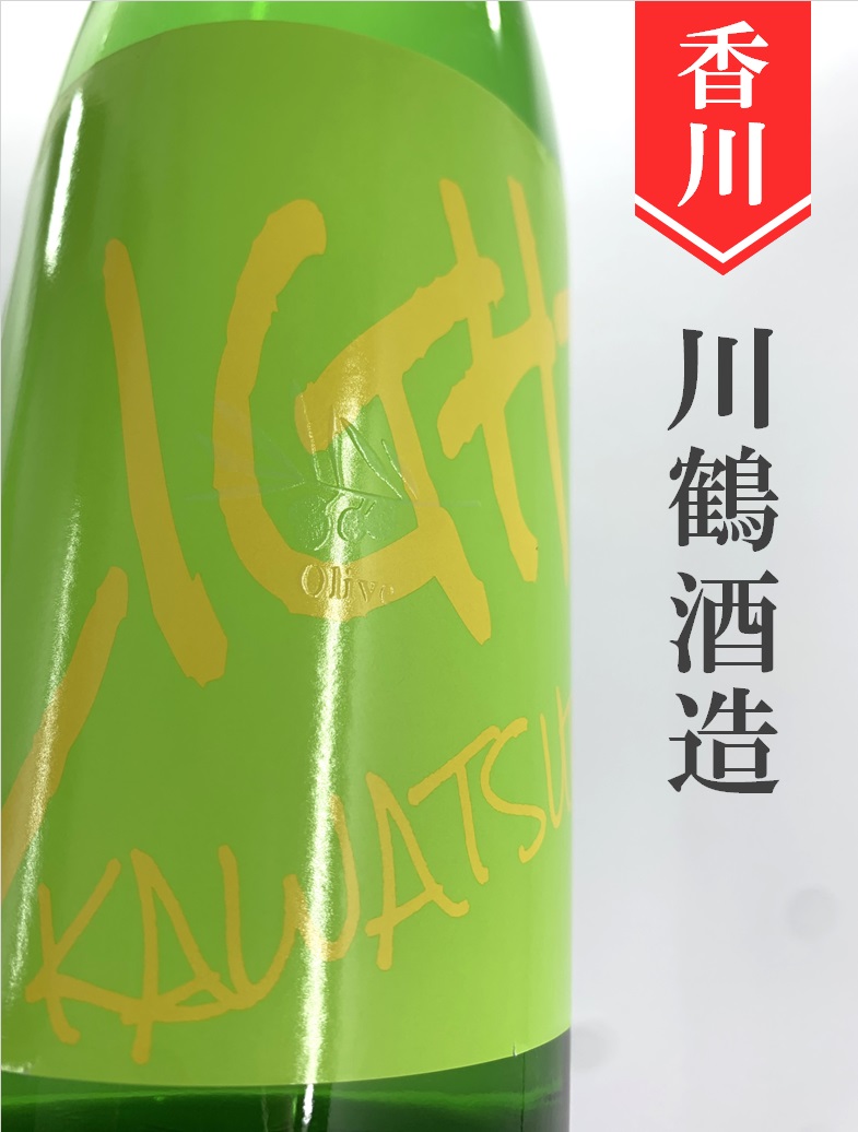 川鶴「light（ﾗｲﾄ）」純米吟醸オリーブ酵母仕込み 1.8L | 酒のかわしま