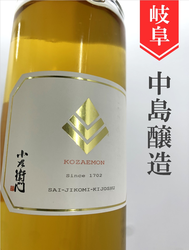 小左衛門「再仕込貴醸酒」490ml | 酒のかわしま 日本酒とワインの専門