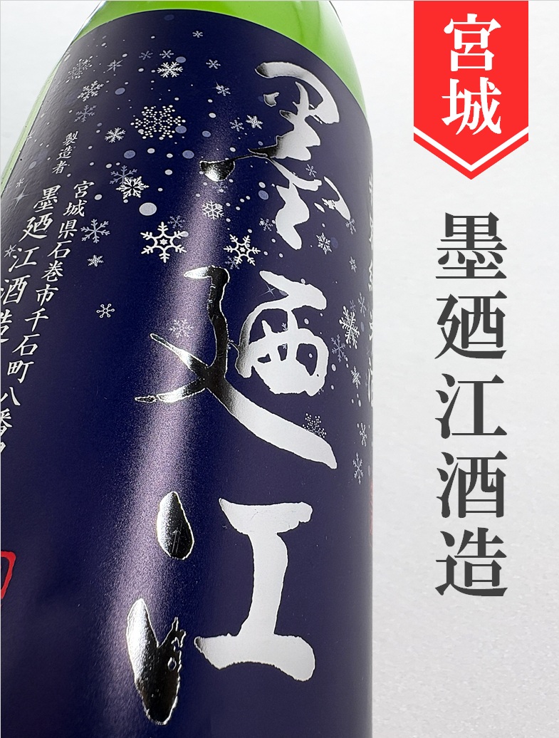 墨廼江 特別純米本生ささにごり☆しぼりたて☆1.8L | 酒のかわしま