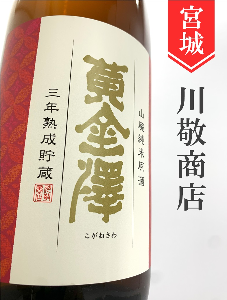 黄金澤 山廃純米 三年熟成 1.8L | 酒のかわしま 日本酒とワインの専門