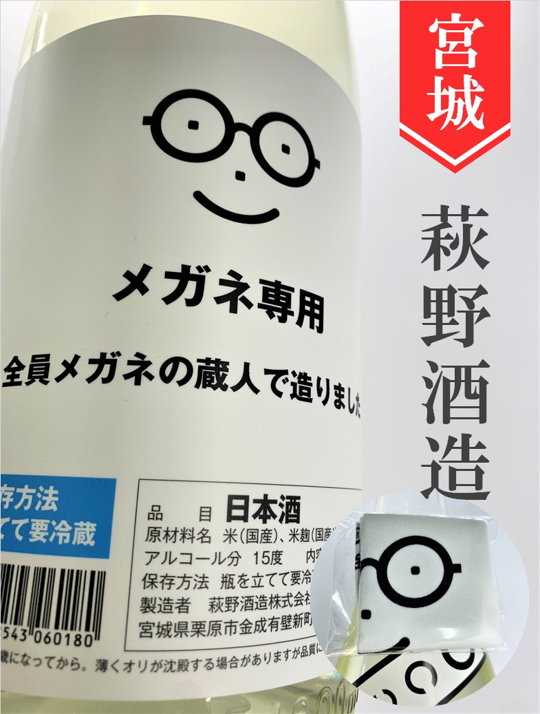 萩野酒造「メガネ専用」1.8L | 酒のかわしま 日本酒とワインの専門店 仙台市の酒屋  日本酒とワインの専門店「酒のかわしま」ショッピングページへようこそ