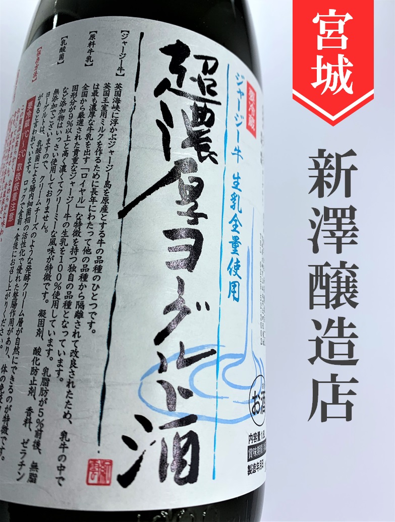 新澤醸造店／超濃厚ヨーグルト酒 1.8L | 酒のかわしま 日本酒とワイン