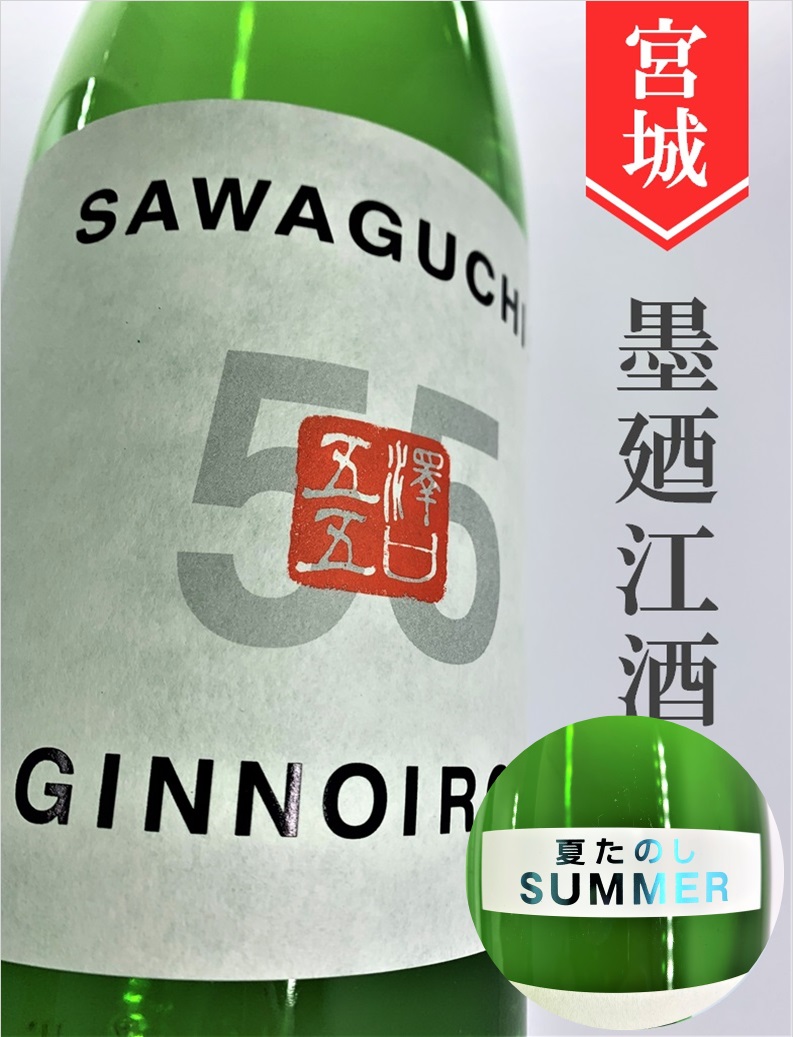 墨廼江「SAWAGUCHI55／夏たのし」純米吟醸 720ml | 酒のかわしま