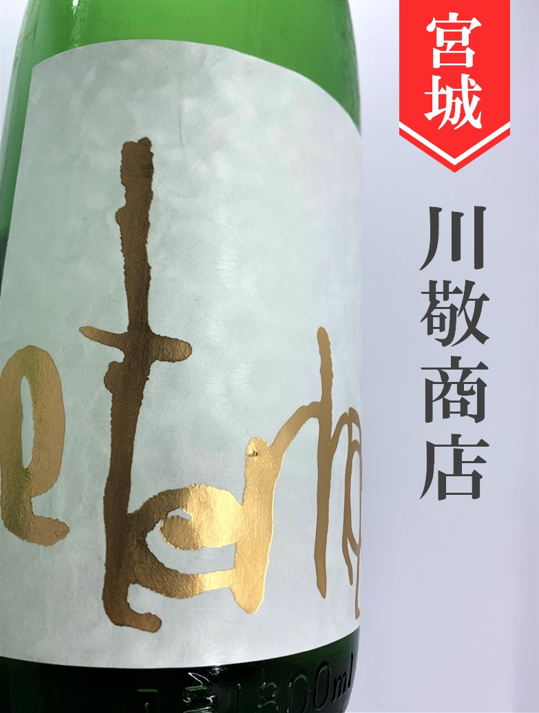 黄金澤「eternal GOLD」山廃純米中取無濾過生原酒 1.8L | 酒のかわしま 