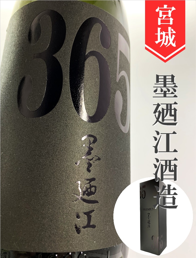 墨廼江 プレミアム 365 純米大吟醸 化粧箱 1800ml 1本 新品 墨廼江